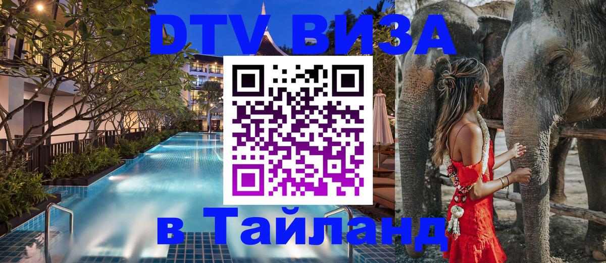 Destination Thailand Visa (DTV виза) Евпатория 