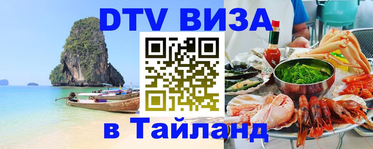Как сделать DTV визу в Тайланд 